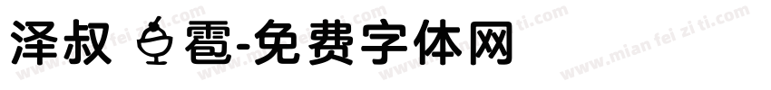 泽叔 冰雹字体转换